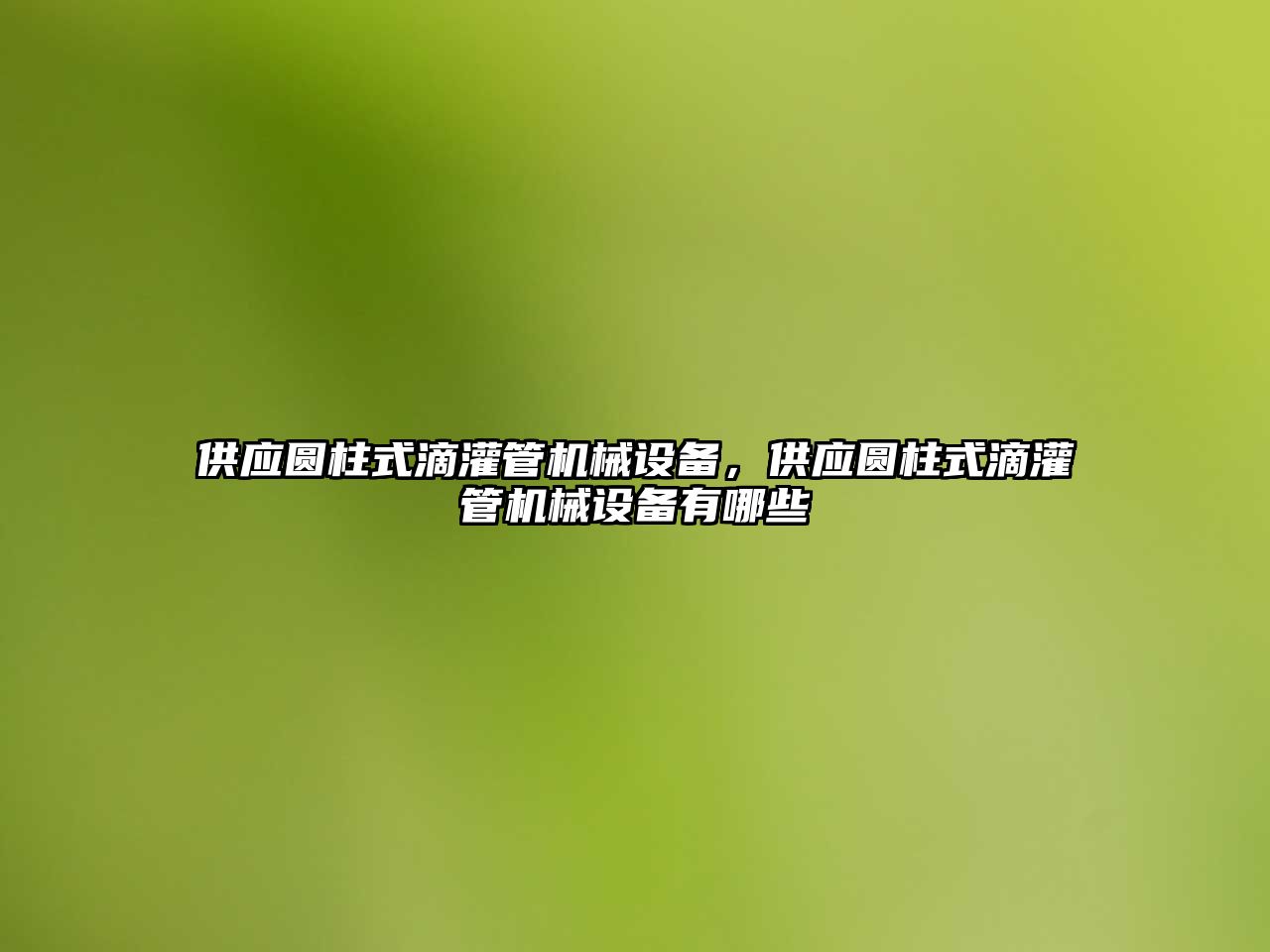 供應圓柱式滴灌管機械設備，供應圓柱式滴灌管機械設備有哪些