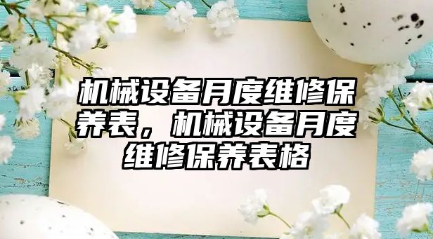 機械設備月度維修保養(yǎng)表，機械設備月度維修保養(yǎng)表格