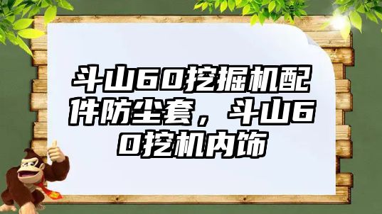 斗山60挖掘機(jī)配件防塵套，斗山60挖機(jī)內(nèi)飾