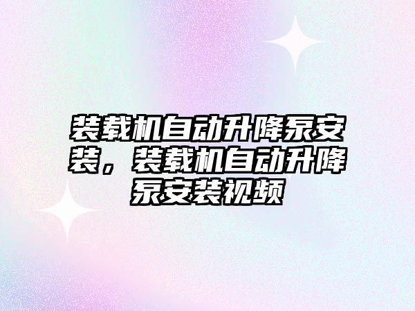 裝載機自動升降泵安裝，裝載機自動升降泵安裝視頻