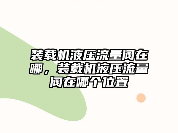 裝載機液壓流量閥在哪，裝載機液壓流量閥在哪個位置