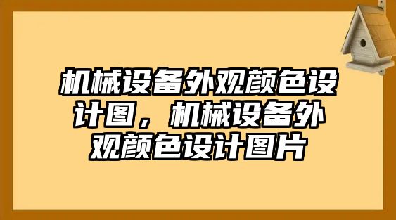 機(jī)械設(shè)備外觀顏色設(shè)計(jì)圖，機(jī)械設(shè)備外觀顏色設(shè)計(jì)圖片