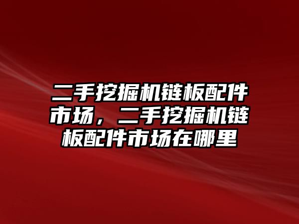 二手挖掘機(jī)鏈板配件市場(chǎng)，二手挖掘機(jī)鏈板配件市場(chǎng)在哪里