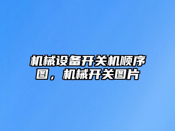 機械設(shè)備開關(guān)機順序圖，機械開關(guān)圖片