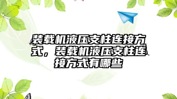 裝載機(jī)液壓支柱連接方式，裝載機(jī)液壓支柱連接方式有哪些