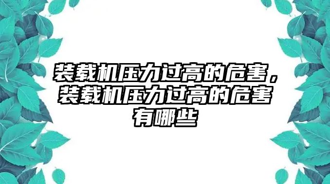 裝載機(jī)壓力過(guò)高的危害，裝載機(jī)壓力過(guò)高的危害有哪些