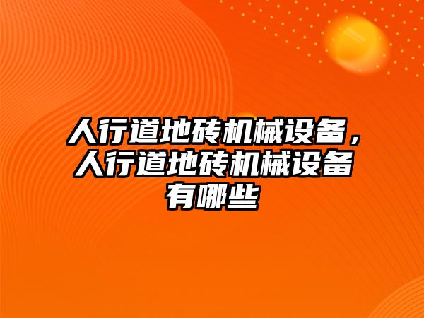 人行道地磚機械設備，人行道地磚機械設備有哪些