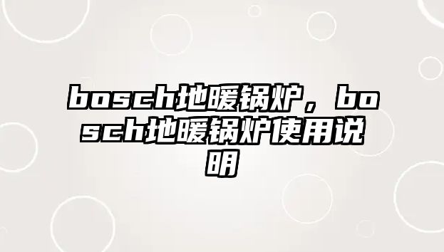 bosch地暖鍋爐，bosch地暖鍋爐使用說明