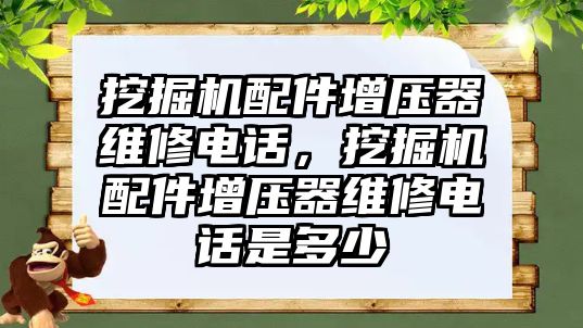 挖掘機配件增壓器維修電話，挖掘機配件增壓器維修電話是多少