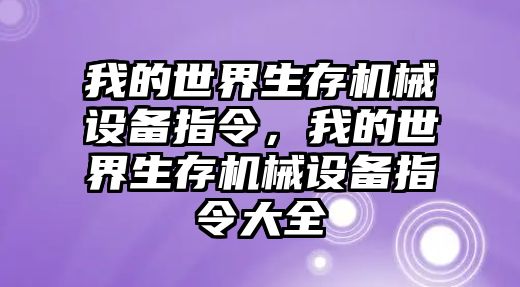 我的世界生存機(jī)械設(shè)備指令，我的世界生存機(jī)械設(shè)備指令大全