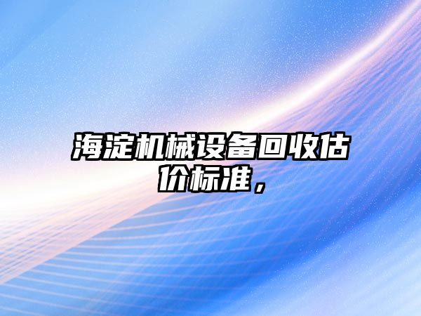 海淀機械設備回收估價標準，