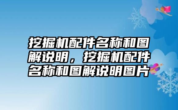 挖掘機(jī)配件名稱和圖解說(shuō)明，挖掘機(jī)配件名稱和圖解說(shuō)明圖片