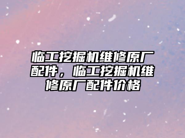 臨工挖掘機維修原廠配件，臨工挖掘機維修原廠配件價格