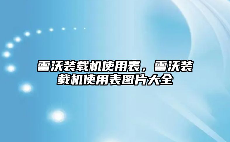 雷沃裝載機(jī)使用表，雷沃裝載機(jī)使用表圖片大全