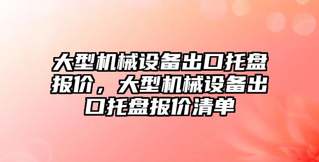 大型機械設備出口托盤報價，大型機械設備出口托盤報價清單