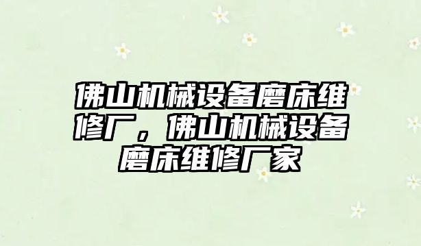 佛山機械設(shè)備磨床維修廠，佛山機械設(shè)備磨床維修廠家