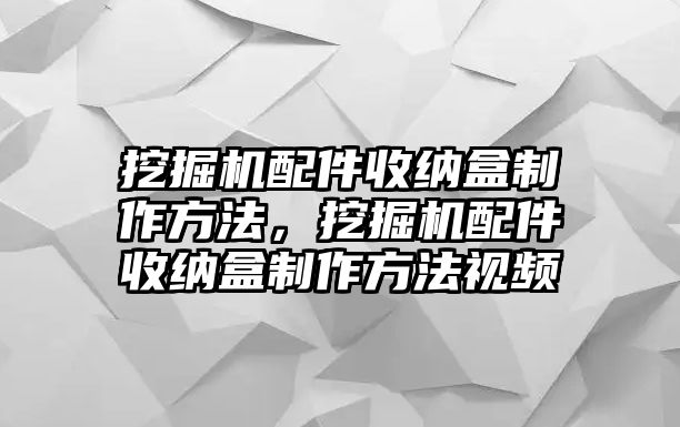 挖掘機(jī)配件收納盒制作方法，挖掘機(jī)配件收納盒制作方法視頻