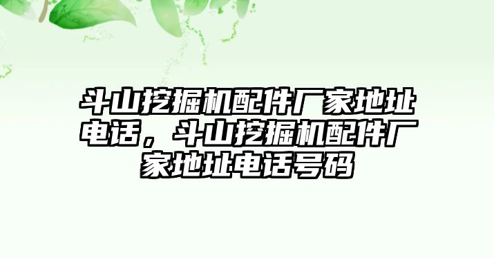 斗山挖掘機配件廠家地址電話，斗山挖掘機配件廠家地址電話號碼