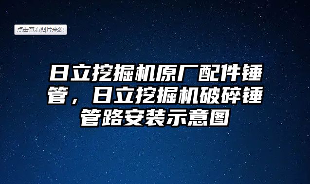 日立挖掘機原廠配件錘管，日立挖掘機破碎錘管路安裝示意圖