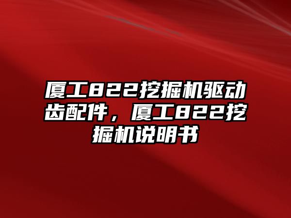 廈工822挖掘機(jī)驅(qū)動(dòng)齒配件，廈工822挖掘機(jī)說(shuō)明書(shū)