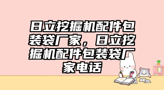 日立挖掘機配件包裝袋廠家，日立挖掘機配件包裝袋廠家電話