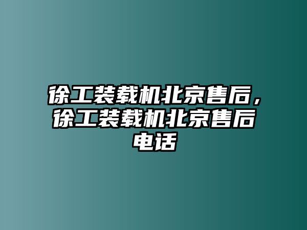 徐工裝載機(jī)北京售后，徐工裝載機(jī)北京售后電話