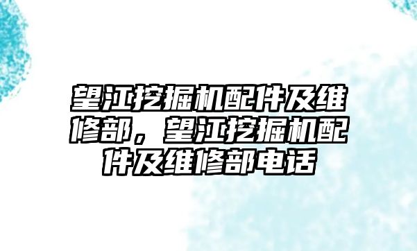 望江挖掘機(jī)配件及維修部，望江挖掘機(jī)配件及維修部電話