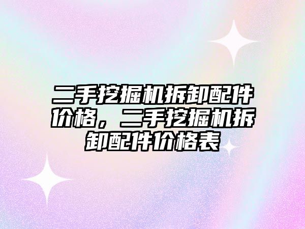 二手挖掘機拆卸配件價格，二手挖掘機拆卸配件價格表