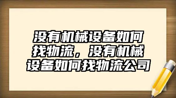 沒有機械設(shè)備如何找物流，沒有機械設(shè)備如何找物流公司