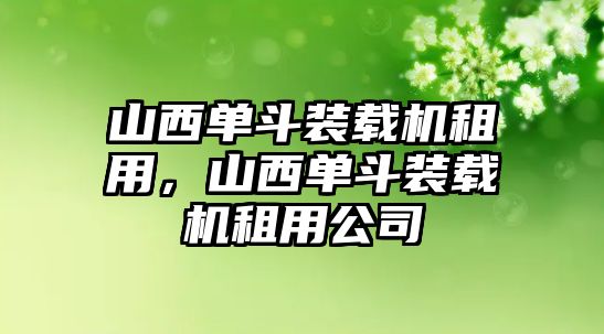 山西單斗裝載機租用，山西單斗裝載機租用公司