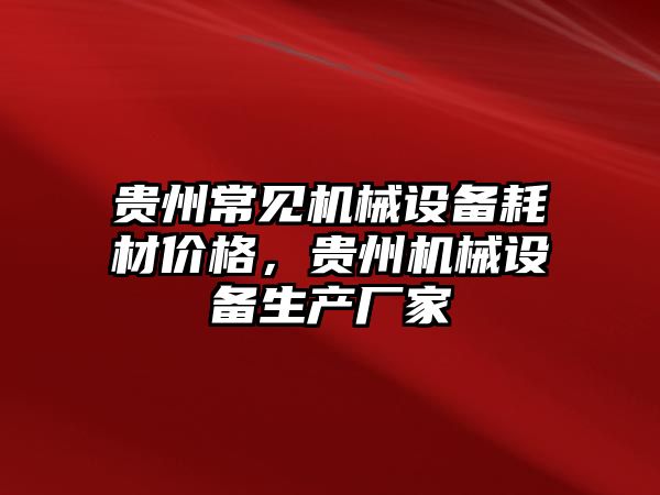 貴州常見機械設(shè)備耗材價格，貴州機械設(shè)備生產(chǎn)廠家