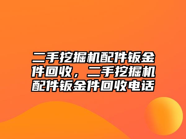 二手挖掘機配件鈑金件回收，二手挖掘機配件鈑金件回收電話