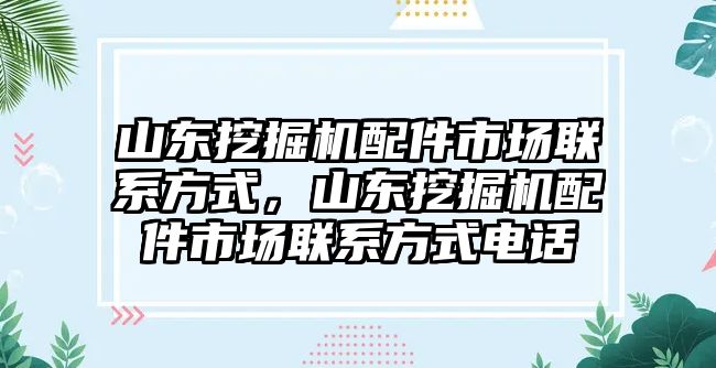 山東挖掘機配件市場聯(lián)系方式，山東挖掘機配件市場聯(lián)系方式電話