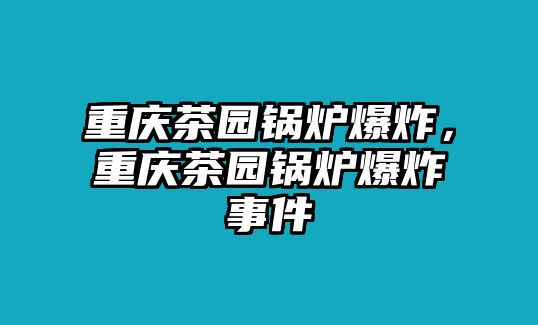 重慶茶園鍋爐爆炸，重慶茶園鍋爐爆炸事件