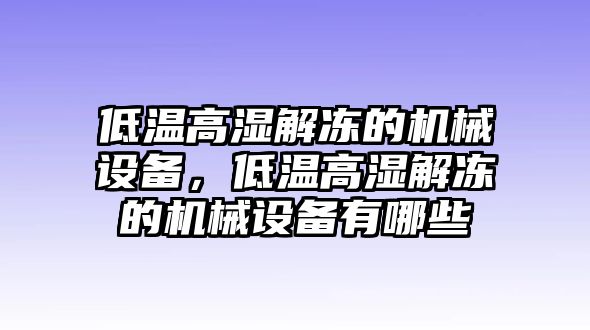 低溫高濕解凍的機械設(shè)備，低溫高濕解凍的機械設(shè)備有哪些