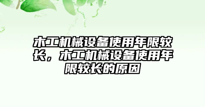 木工機械設備使用年限較長，木工機械設備使用年限較長的原因