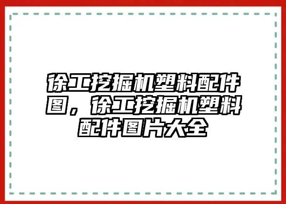 徐工挖掘機塑料配件圖，徐工挖掘機塑料配件圖片大全