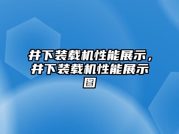 井下裝載機性能展示，井下裝載機性能展示圖