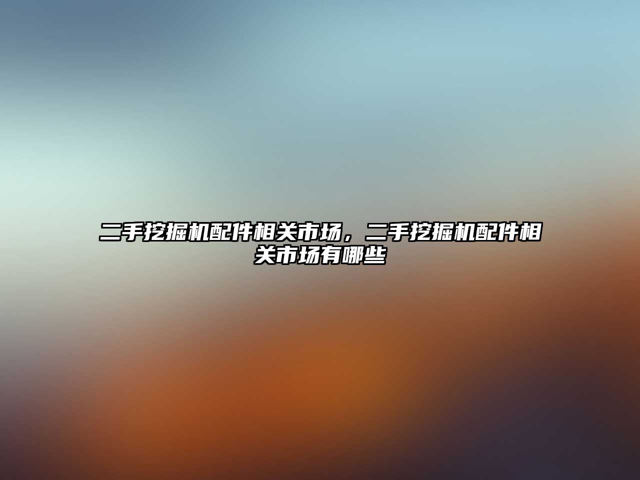 二手挖掘機配件相關(guān)市場，二手挖掘機配件相關(guān)市場有哪些