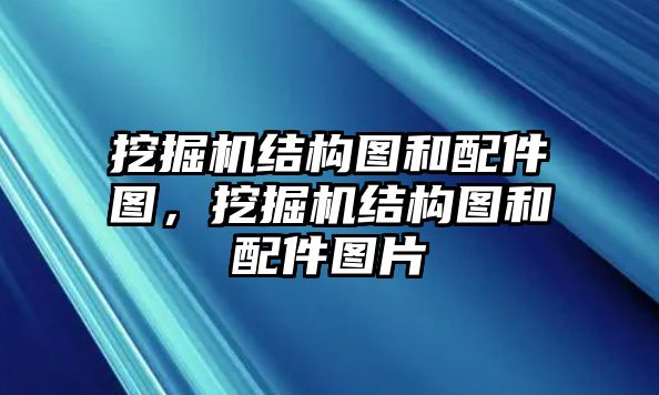 挖掘機(jī)結(jié)構(gòu)圖和配件圖，挖掘機(jī)結(jié)構(gòu)圖和配件圖片