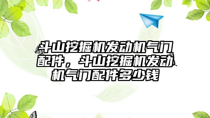 斗山挖掘機發(fā)動機氣門配件，斗山挖掘機發(fā)動機氣門配件多少錢