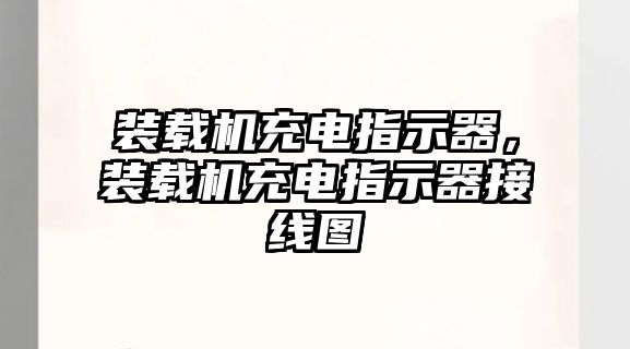 裝載機(jī)充電指示器，裝載機(jī)充電指示器接線圖