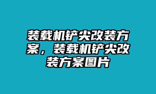 裝載機鏟尖改裝方案，裝載機鏟尖改裝方案圖片