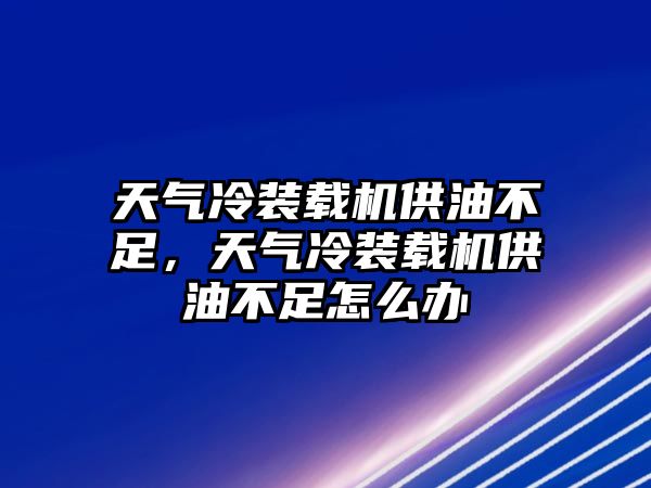 天氣冷裝載機(jī)供油不足，天氣冷裝載機(jī)供油不足怎么辦