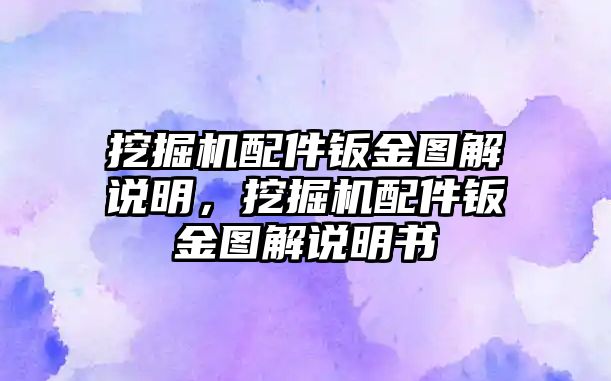 挖掘機配件鈑金圖解說明，挖掘機配件鈑金圖解說明書