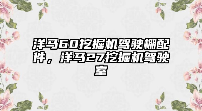 洋馬60挖掘機駕駛棚配件，洋馬27挖掘機駕駛室