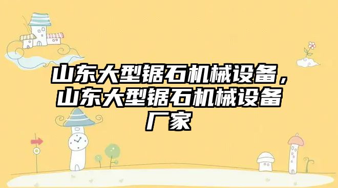 山東大型鋸石機械設(shè)備，山東大型鋸石機械設(shè)備廠家