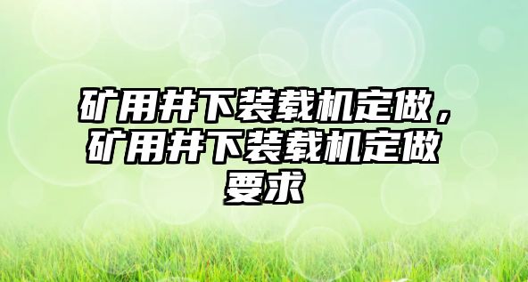 礦用井下裝載機(jī)定做，礦用井下裝載機(jī)定做要求