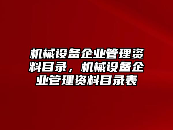 機(jī)械設(shè)備企業(yè)管理資料目錄，機(jī)械設(shè)備企業(yè)管理資料目錄表