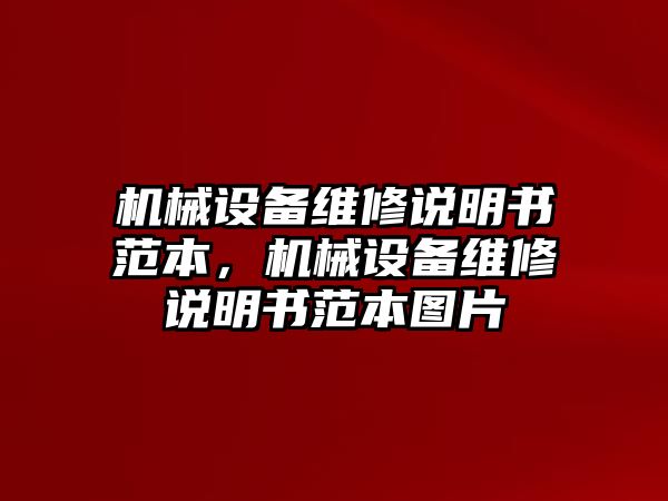 機(jī)械設(shè)備維修說明書范本，機(jī)械設(shè)備維修說明書范本圖片